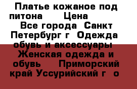 Платье кожаное под питона!!! › Цена ­ 5 000 - Все города, Санкт-Петербург г. Одежда, обувь и аксессуары » Женская одежда и обувь   . Приморский край,Уссурийский г. о. 